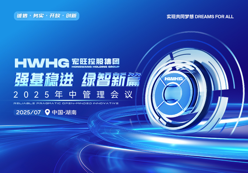 強(qiáng)基穩(wěn)進(jìn) 綠智新篇——宏旺控股集團(tuán)2025年中管理會(huì)議圓滿(mǎn)舉行