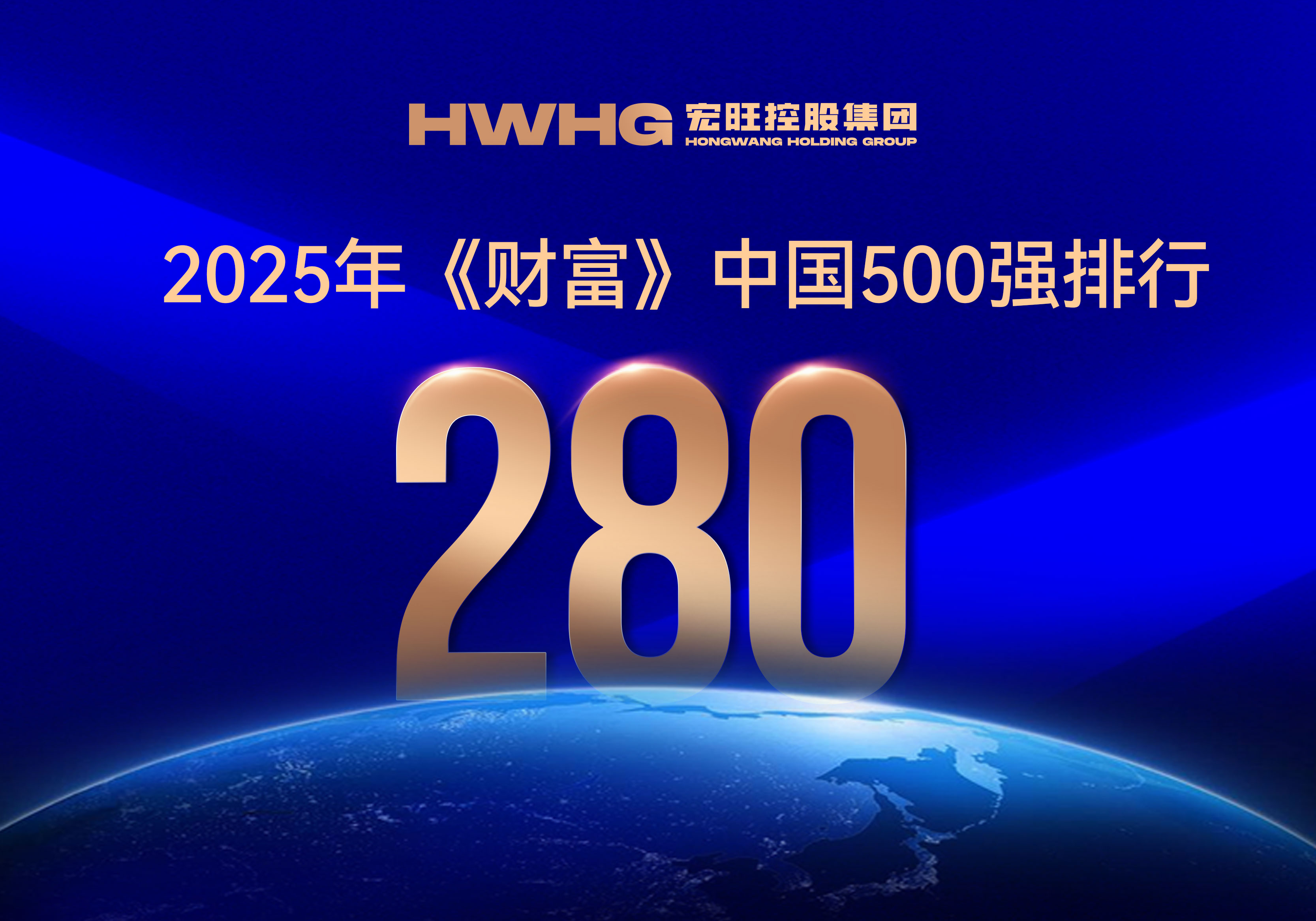 宏旺控股集團(tuán)位列2025年《財(cái)富》中國(guó)500強(qiáng)第280位